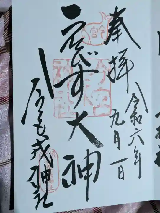 今宮戎神社の御朱印