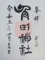 南幌神社の御朱印