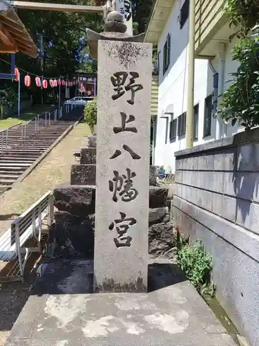 野上八幡宮(和歌山県)
