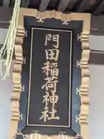 門田稲荷神社(栃木県)
