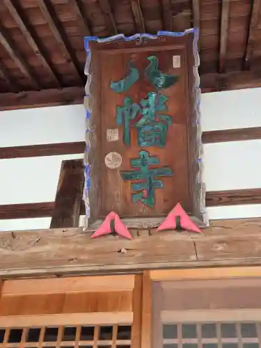 円蔵院八幡寺(福島県)