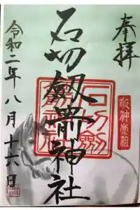 石切劔箭神社の御朱印