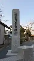 春日神社御旅所(大阪府)