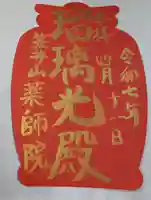 薬師院の御朱印