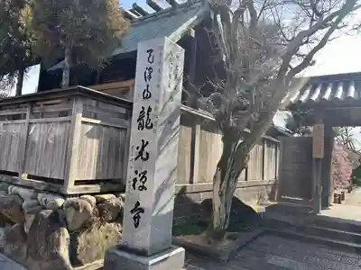 龍光寺(三重県)