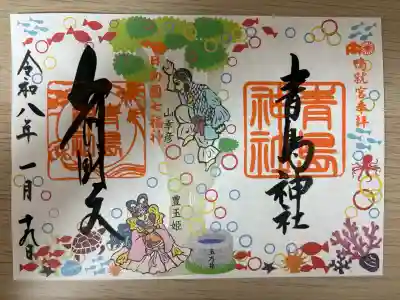 青島神社（青島神宮）の御朱印