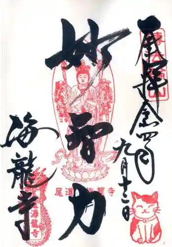 海龍寺の御朱印