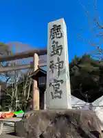 鹿島神宮のその他建物