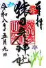 猿田彦神社の御朱印