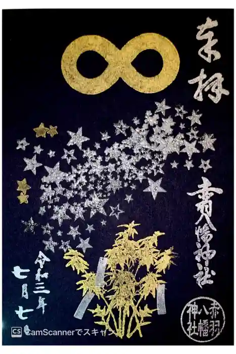 赤羽八幡神社の御朱印