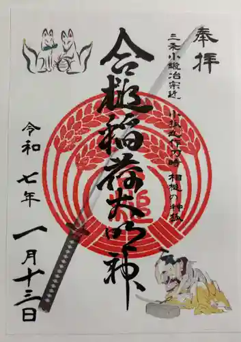 合槌稲荷大明神の御朱印
