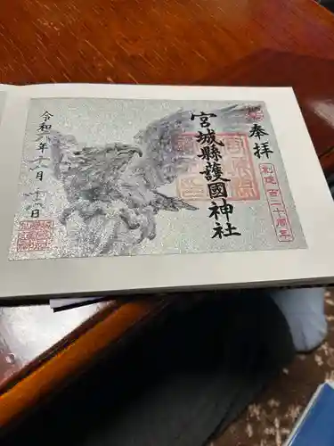 宮城縣護國神社の御朱印