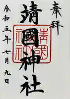 靖國神社(東京都)