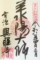 興聖寺(興聖寶林禅寺)の御朱印