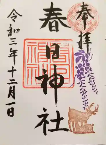 三田春日神社の御朱印