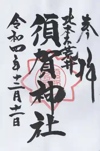 須賀神社の御朱印 2022年12月