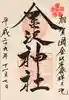 金澤神社の御朱印