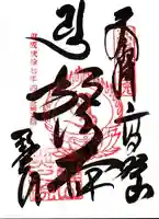 高野山金剛峯寺奥の院の御朱印