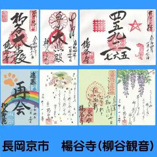 柳谷観音 楊谷寺の御朱印