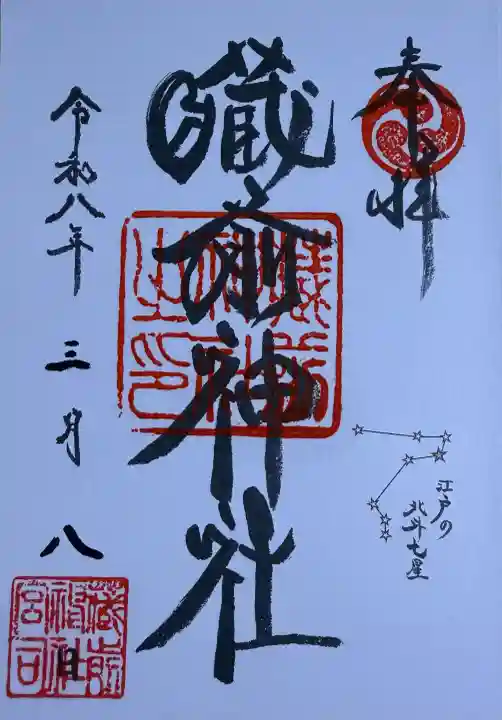 蔵前神社の御朱印