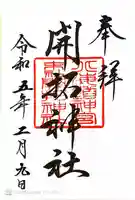 開拓神社の御朱印