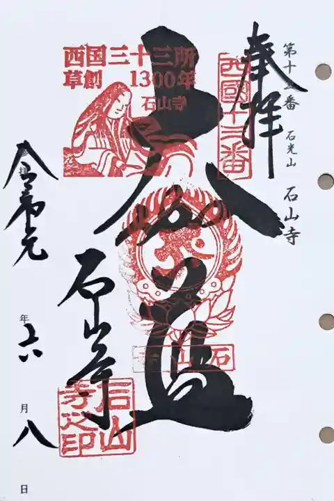 西国三十三所観音霊場第十三番の御朱印