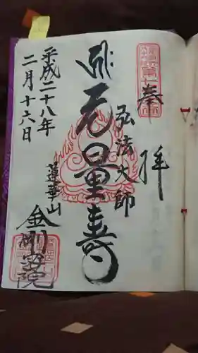 金剛院（仏性寺）の御朱印
