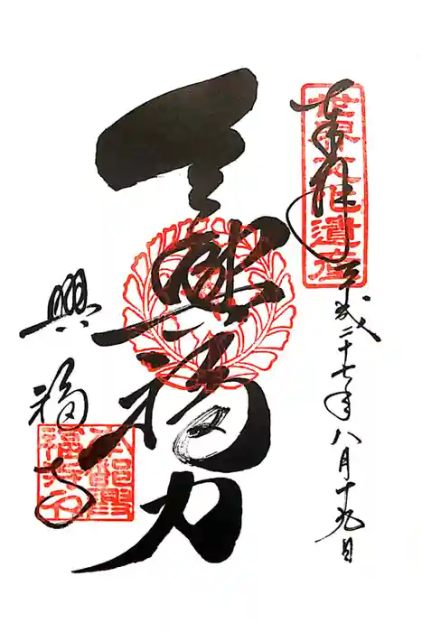 興福寺の御朱印