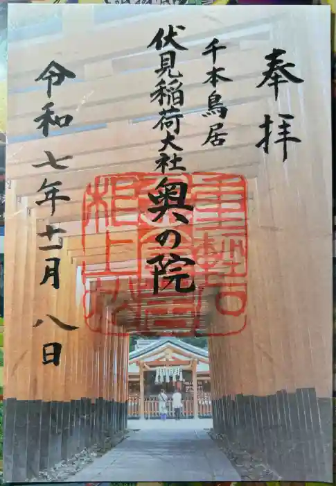 伏見稲荷大社の御朱印