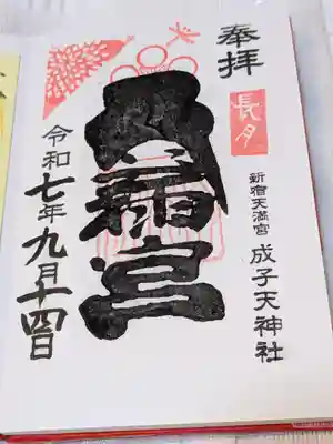 成子天神社(東京都)