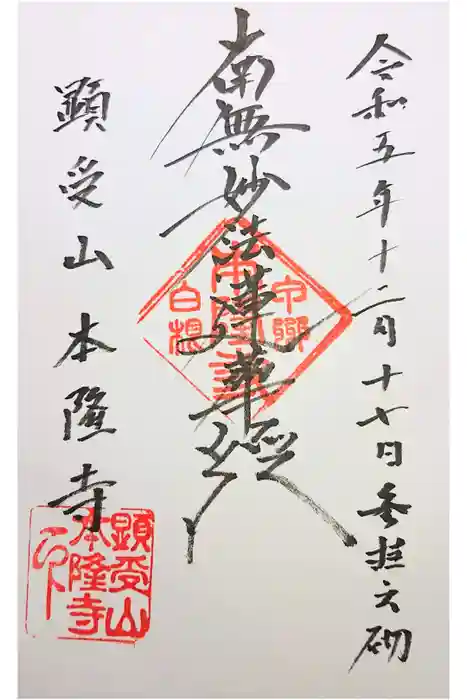 本隆寺の御朱印