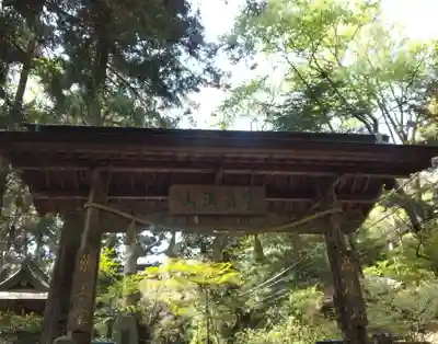 高尾山薬王院の山門・神門
