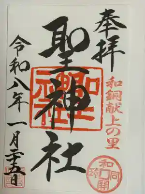 聖神社の御朱印
