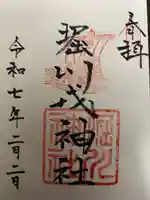 堀川戎神社の御朱印