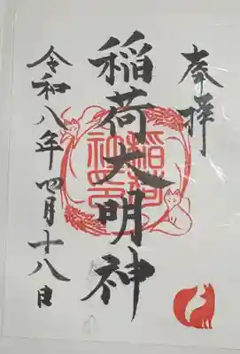 百舌鳥八幡宮の御朱印