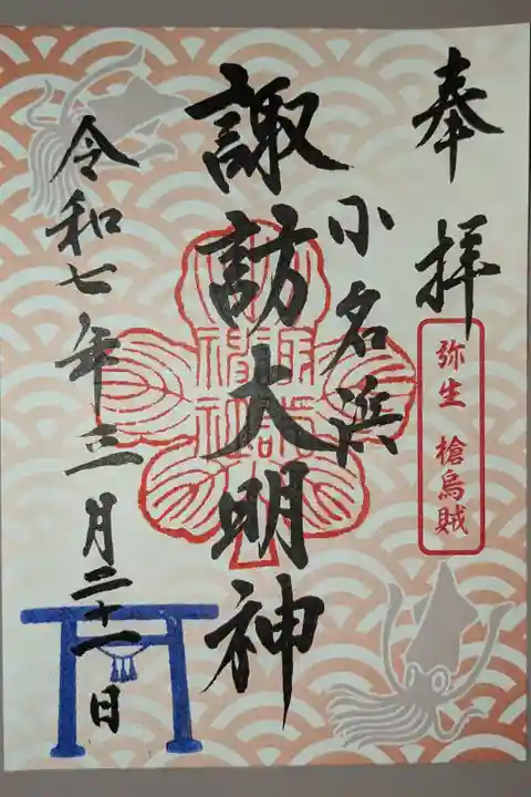 三月のお魚御朱印