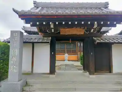 圓龍院の山門・神門