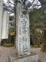古峯神社(栃木県)