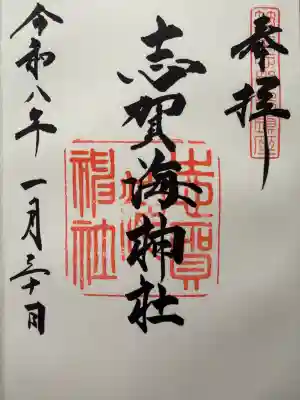 志賀海神社の御朱印