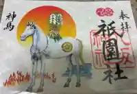 八坂神社(祇園さん)の御朱印