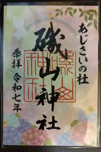 磯山神社の御朱印 2025年08月