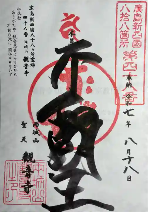 広島新四国霊場四十八番所