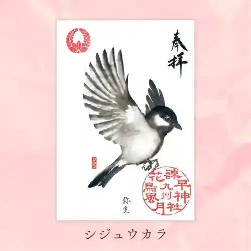 諫早神社（九州総守護  四面宮）の御朱印