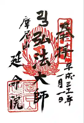 延命院の御朱印