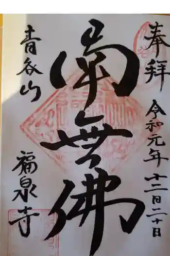 福泉寺の御朱印 2019年12月