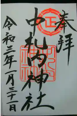 中札内神社の御朱印