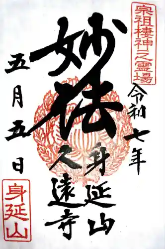 久遠寺(山梨県)