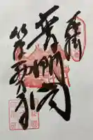 西方寺の御朱印