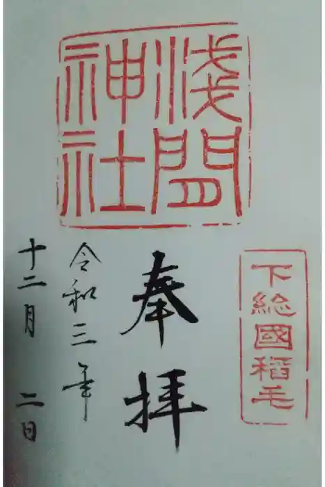 稲毛浅間神社の御朱印