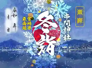 串間神社の御朱印(2025年11月29日(土) 09時29分35秒投稿)